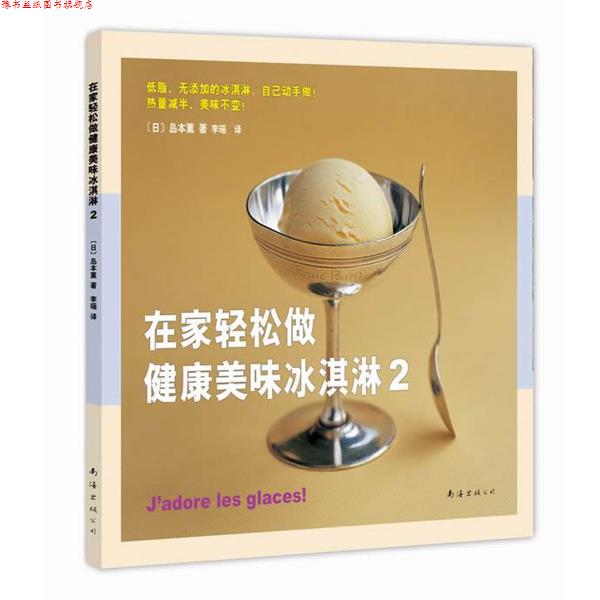 【正版书】 在家轻松做健康美味冰淇淋2 (日)岛本薰 著 南海出版公司