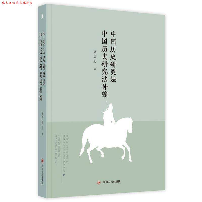 【正版书】 中国历史研究法补编 梁启超 四川人民出版社