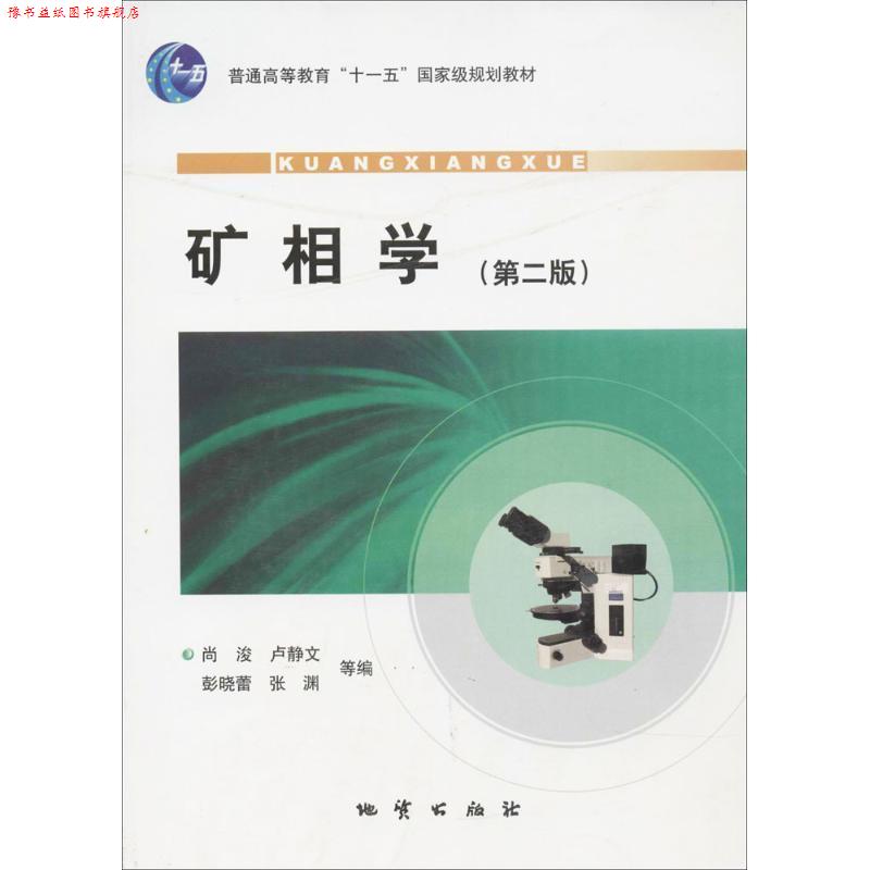 【正版书】 矿相学 尚浚,卢静文 等编 地质出版社