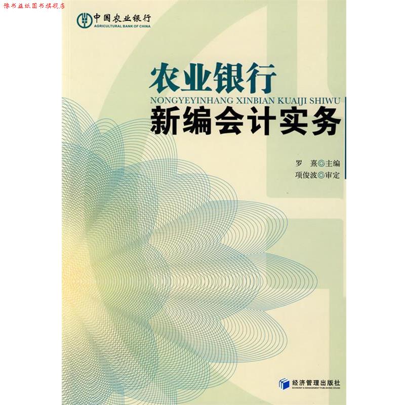 【正版书】 农业银行新编会计实务 罗熹　主编 经济管理出版社