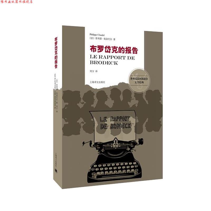 【正版书】 布罗岱克的报告 (法)克洛代尔 著,刘方 译 上海译文出版社