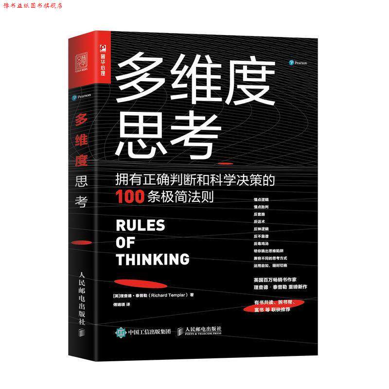 【正版书】 多维度思考:拥有正确判断和科学决策的100条极简法则 [英]理查德·泰普勒（RichardTemplar）,傅婧瑛 人民邮电出版社