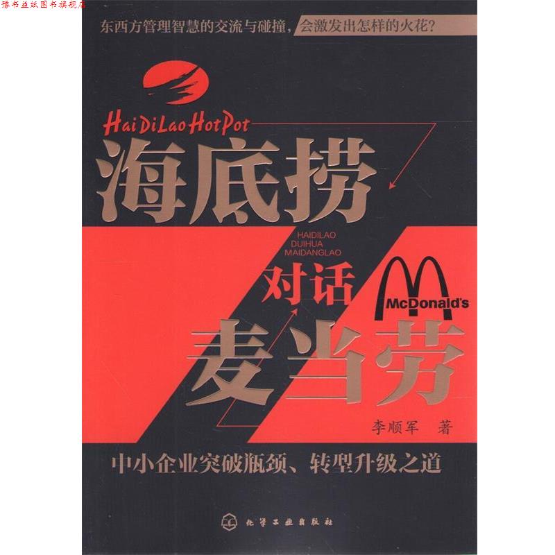 【正版书】 海底捞对话麦当劳:中小企业突破瓶颈、转型升级之道 李顺军 化学工业出版社