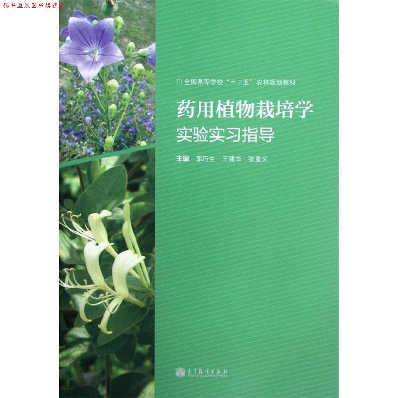 【正版书】 全国高等学校“十二五”农林规划教材:药用植物栽培学实验实习指导 郭巧生 等 编 高等教育出版社