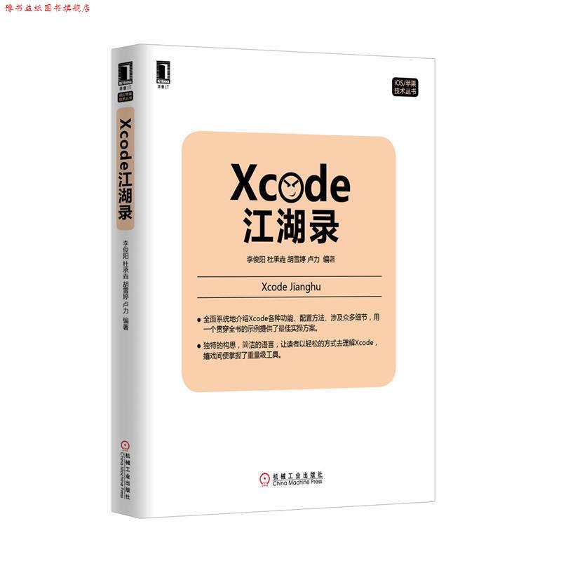 【正版书】 Xcode江湖录 李俊阳,杜承垚,胡雪婷,卢力 编著 机械工业出版社