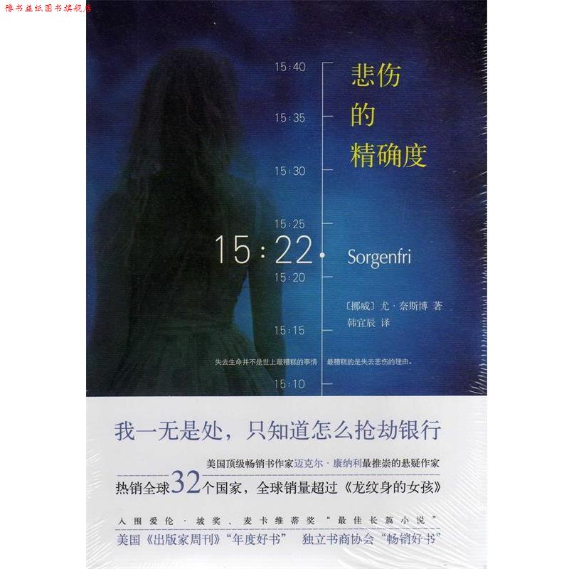 【正版书】 悲伤的度 尤·奈斯博 著,韩宜辰 译 南海出版社