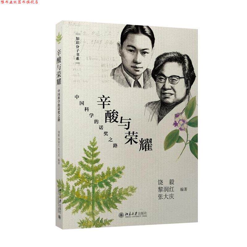 【正版书】 辛酸与荣耀:中国科学的诺奖之路 饶毅, 黎润红, 张大庆 北京大学出版社图片