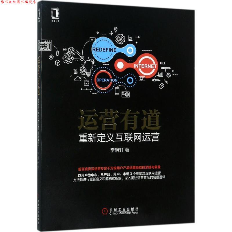 【正版书】 运营有道:重新定义互联网运营 李明轩 著 机械工业出版社