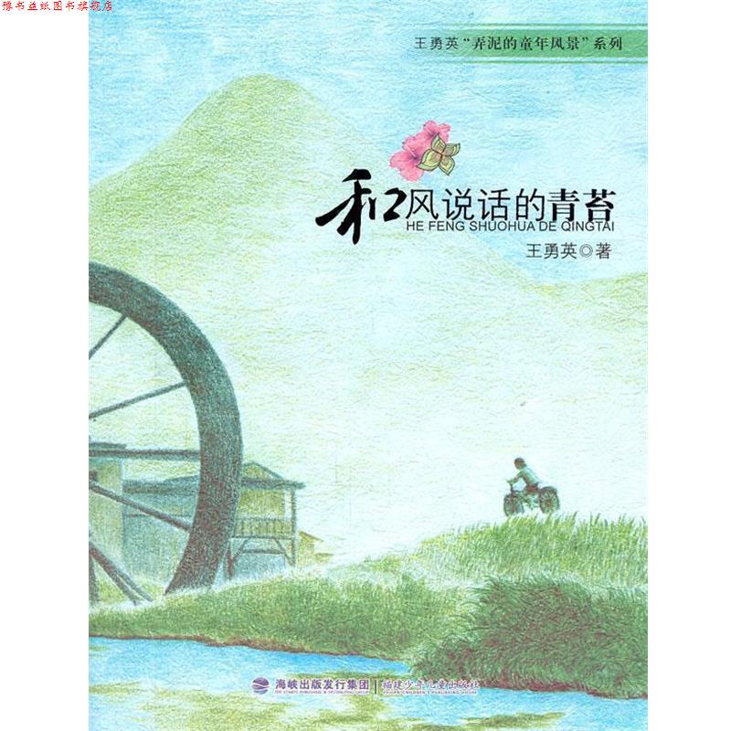 【正版书】 王勇英“弄泥的童年风景”系列-和风说话的青苔 王勇英 著 福建少年儿童出版社