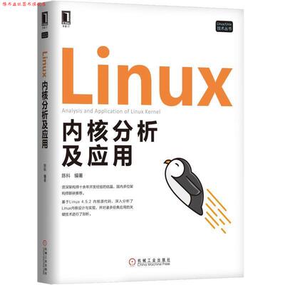 【正版书】 Linux内核分析及应用 陈科 机械工业出版社