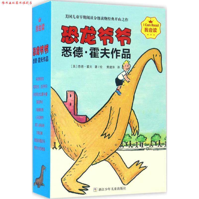 【正版书】 恐龙爷爷悉德·霍夫作品 (美)悉德·霍夫(Syd Hoff) 著绘,黄建萍 译 浙江少年儿童出版社