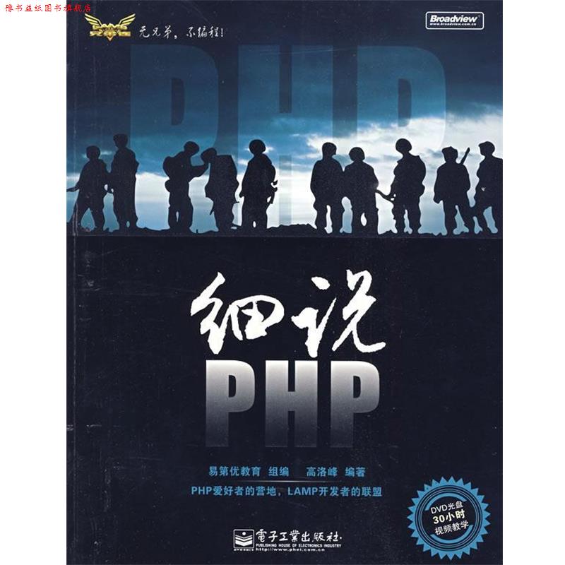 【正版书】 细说PHP 高洛峰 编著 电子工业出版社
