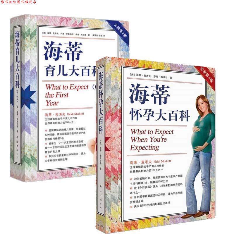 【正版书】 海蒂怀孕大百科 (美)海蒂·麦考夫 南海出版公司