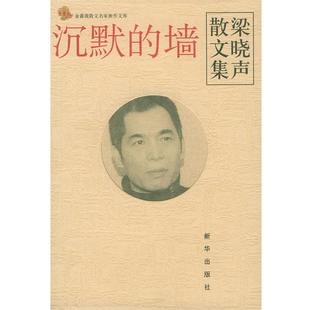 沉默 墙 新华出版 正版 社 著 书 梁晓声 梁晓声散文集