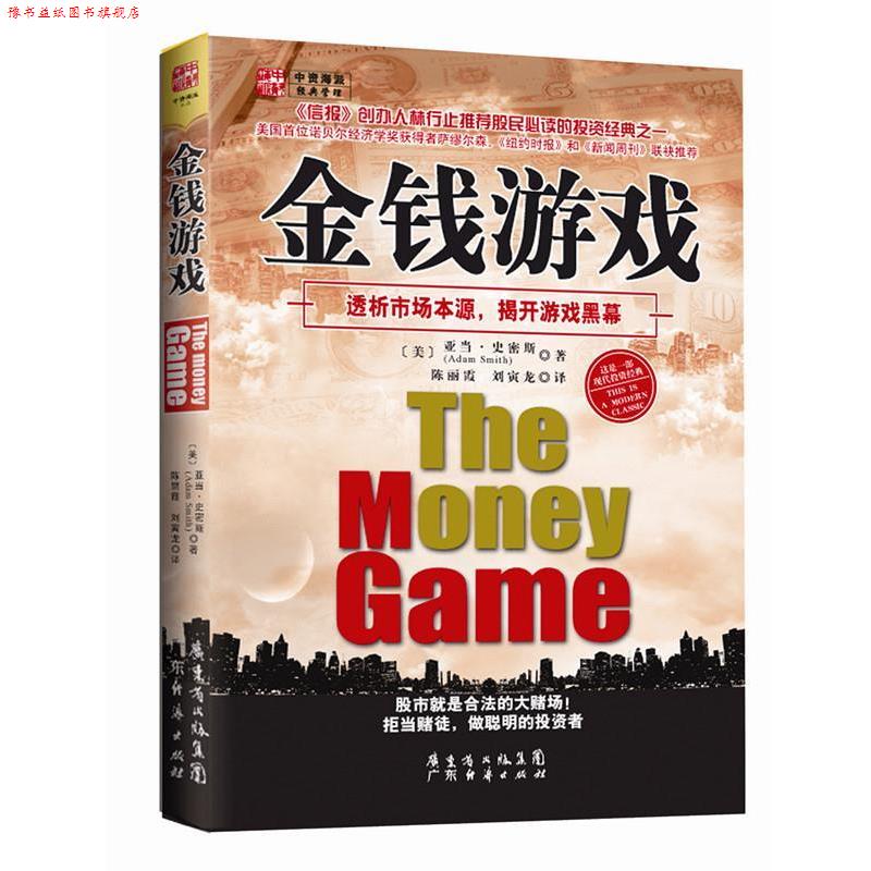 【正版书】 金钱游戏 (美)史密斯 广东经济出版社有限公司