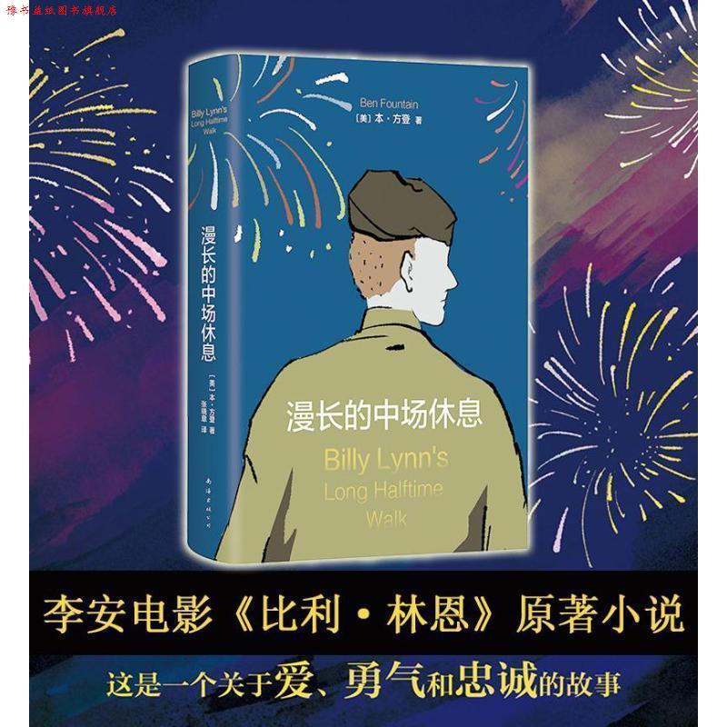 【正版书】 漫长的中场休息 (美)本·方登 著, 张晓意 译 南海出版公司