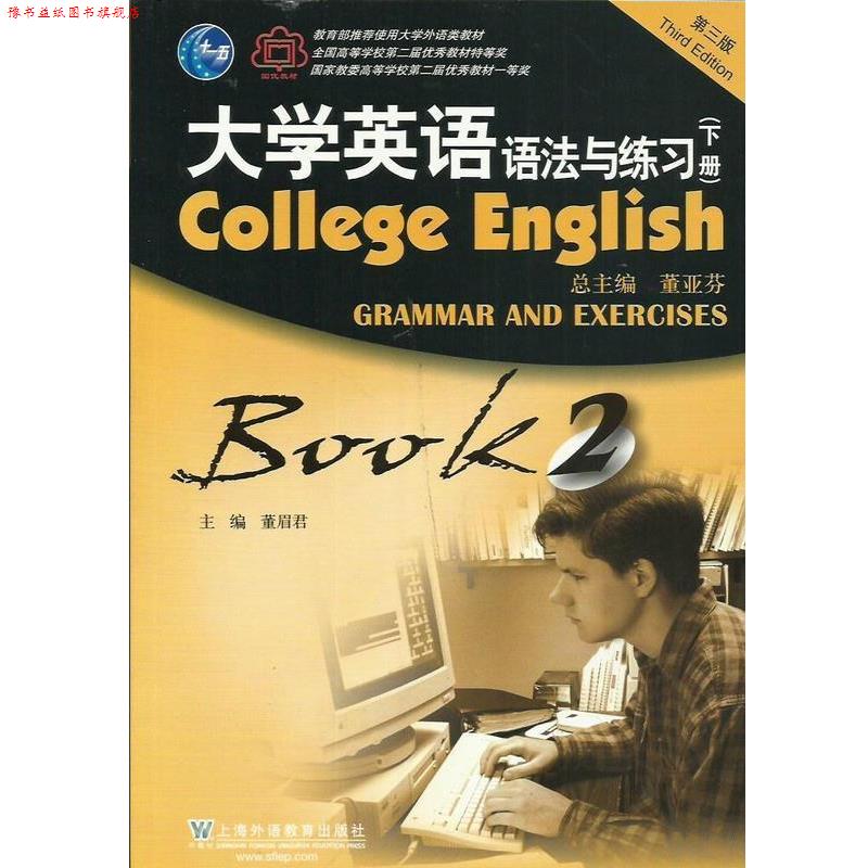 【正版书】 大学英语语法与练习-2-下册-第三版 董亚芬 上海外语教育出版社
