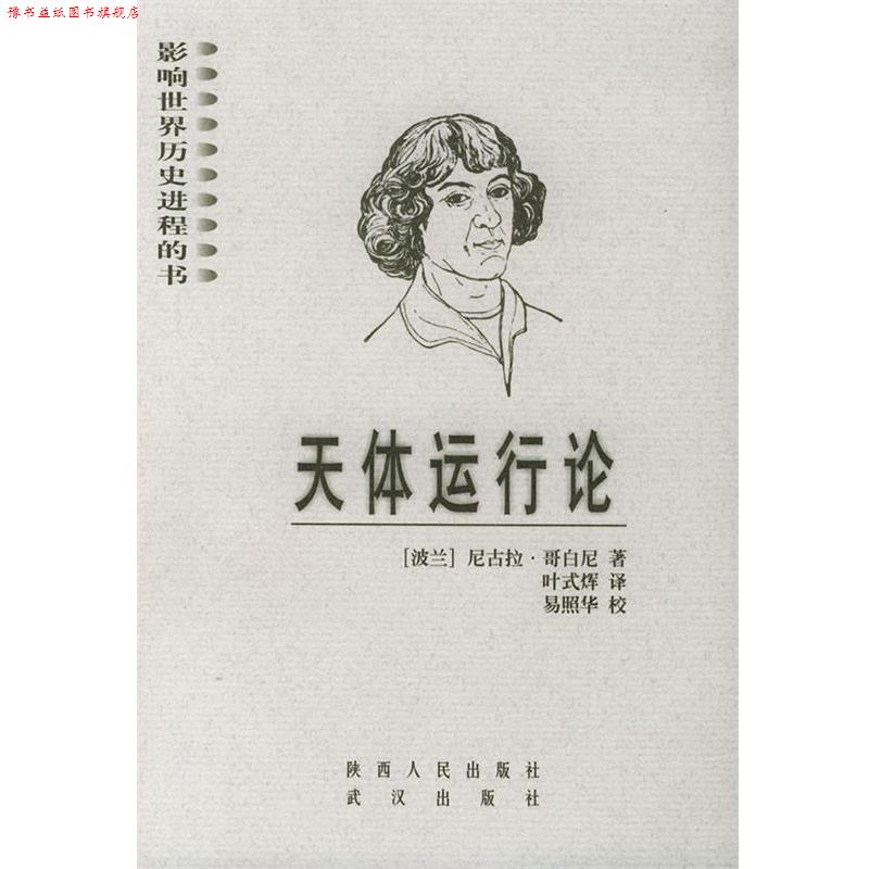 【正版书】 天体运行论 影响世界历史进程的书 (波兰)哥白尼(Copernicus.N.) 著,叶式辉 译 陕西人民出版社