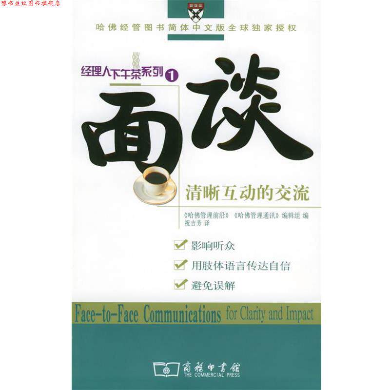 【正版书】 面谈:清晰互动的交流——经理人下午茶系列 《哈佛管理前沿》《哈佛管理通讯》编辑组 编,祝吉芳 译 商务印书馆
