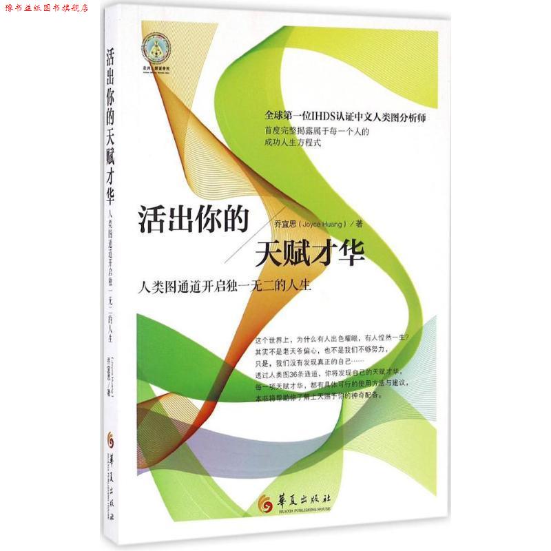 【正版书】 活出你的天赋才华 乔宜思 (Joyce Huang)著 华夏出版社