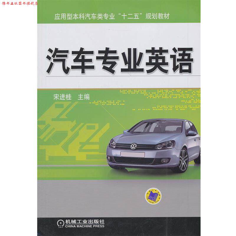 【正版书】 汽车专业英语 宋进桂 主编 机械工业出版社