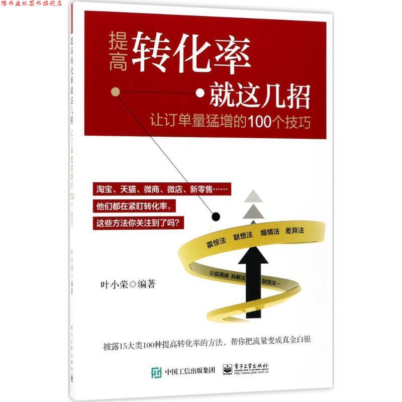 【正版书】 提高转化率就这几招:让订单量猛增的100个技巧 叶小荣 编著 电子工业出版社