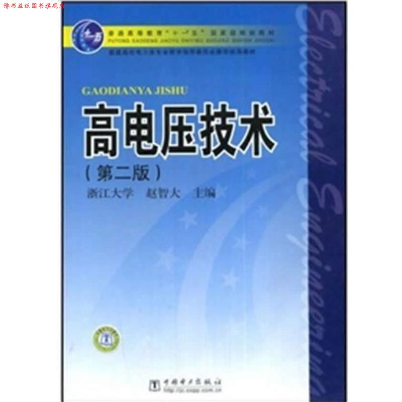 【正版书】 高电压技术 赵智大 著 中国电力出版社