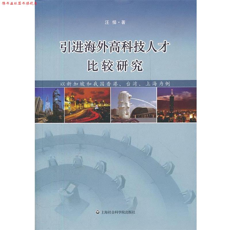 【正版书】 引进海外高科技人才比较研究-以新加坡和我国香港、台湾、上海为例 汪怿 著 上海社会科学院出版社