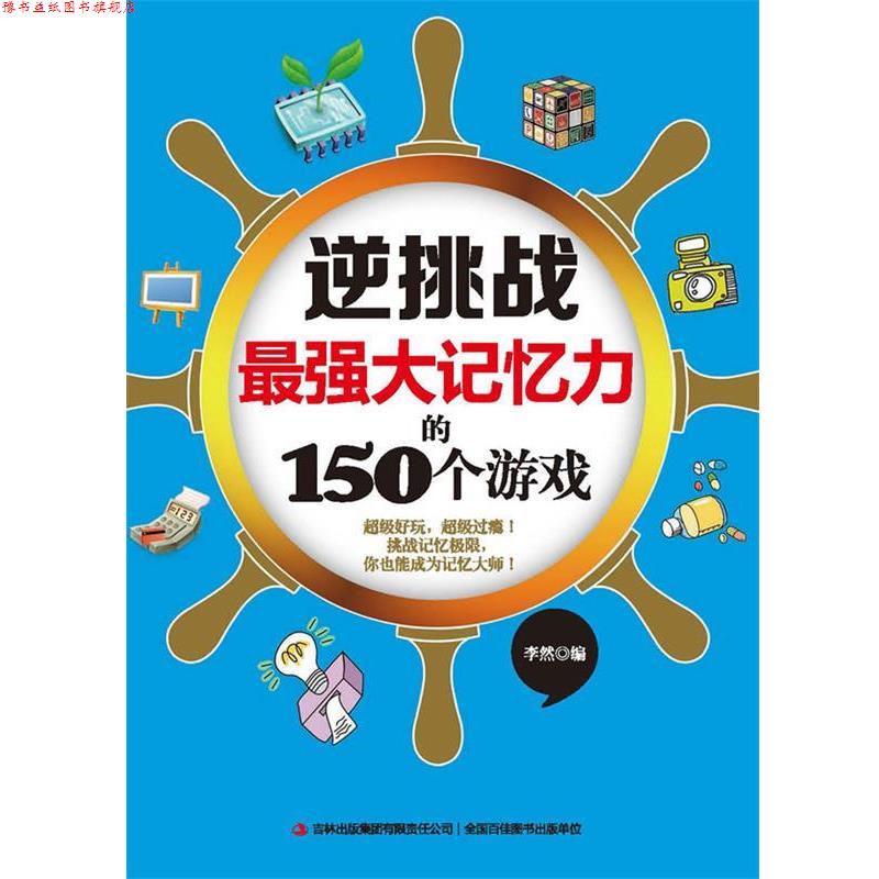 【正版书】 逆挑战最强大记忆力的150个游戏 李然 编 吉林出版集团有限责任公司