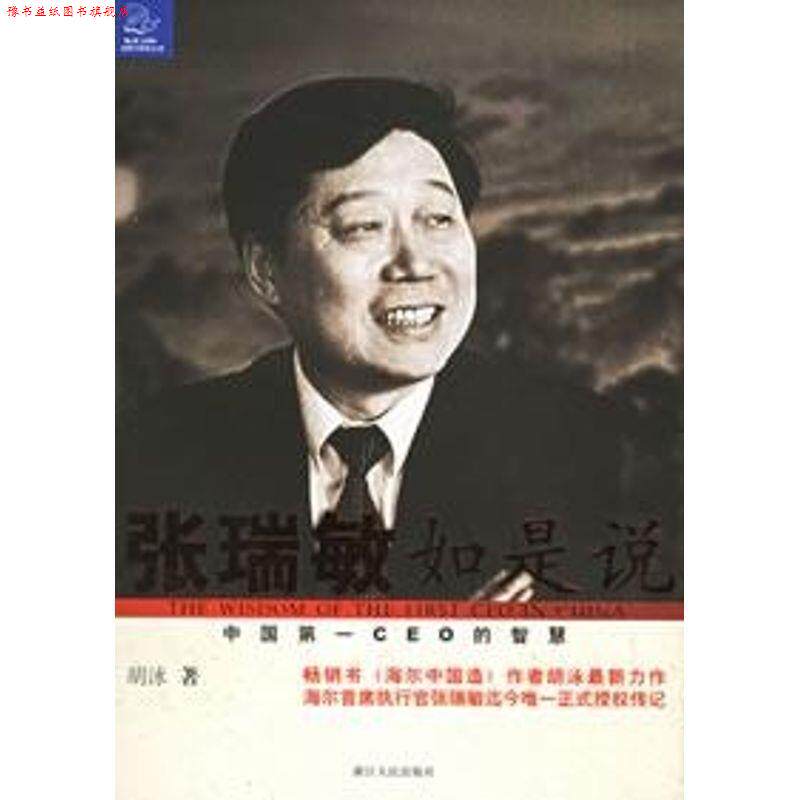 【正版书】 张瑞敏如是说：中国CEO的智慧 胡泳 著 浙江人民出版社