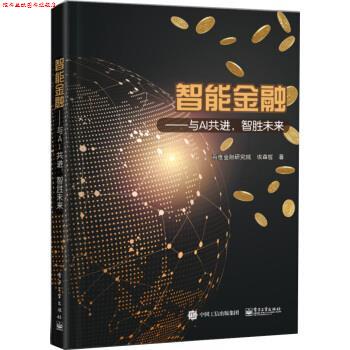 【正版书】 智能金融――与AI共进,智胜未来 百度金融研究院 著 电子工业出版社