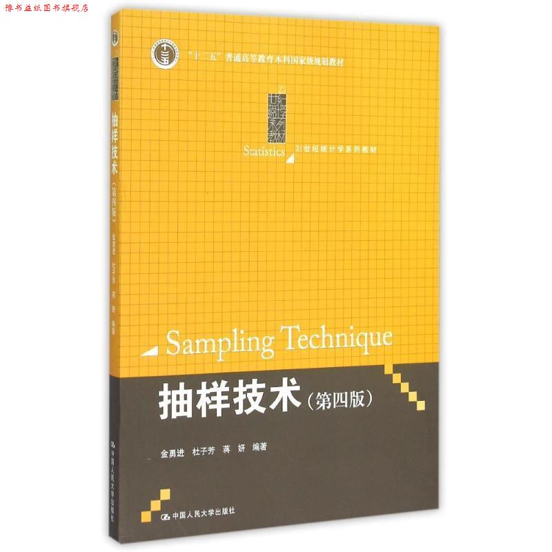 【正版书】 抽样技术 第四版 金勇进 等编著 中国人民大学出版社