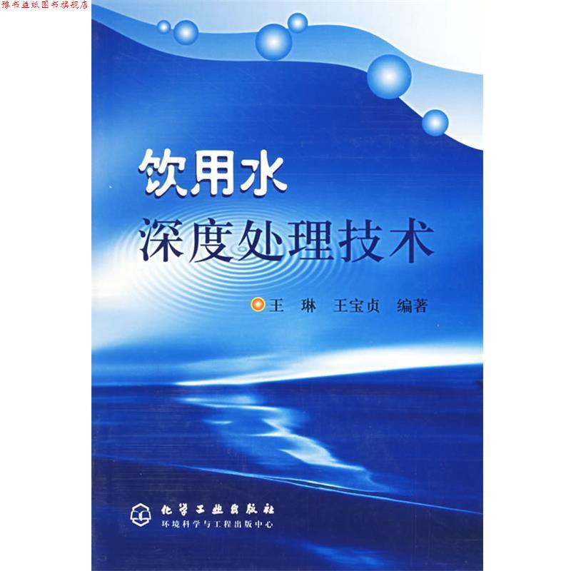 【正版书】 饮用水深度处理技术 王琳,王宝贞 编著 化学工业出版社