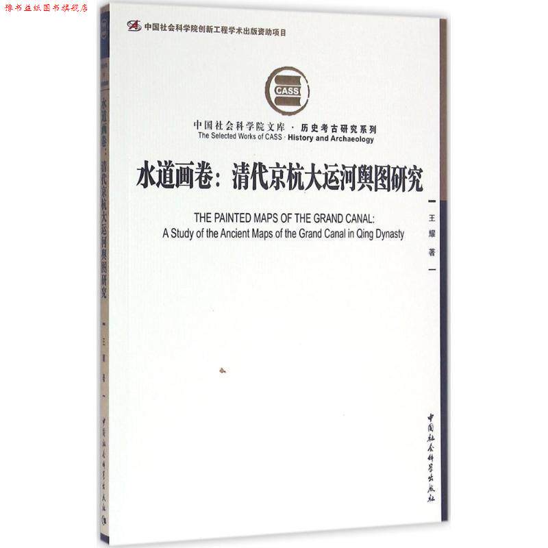 【正版书】 水道画卷:清代京杭大运河舆图研究 王耀　著 中国社会科学出版社