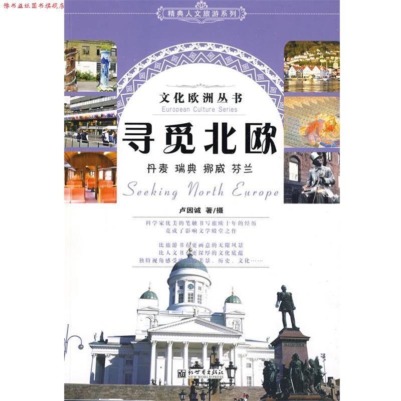 【正版书】 寻觅北欧 卢因诚 著,卢因诚 摄 新世界出版社