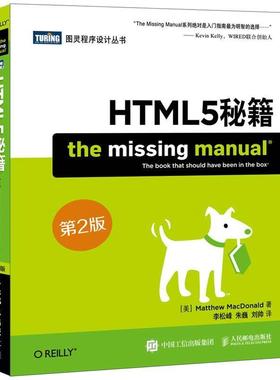 【正版书】 HTML5秘籍 第2版 (美)麦克唐纳　著,李松峰,朱巍,刘帅　译 人民邮电出版社