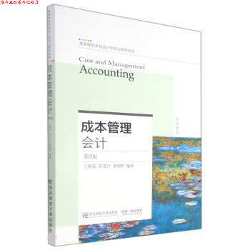 【正版书】 成本管理会计 王艳茹,孙茂竹,李朝晖 东北财经大学出版社