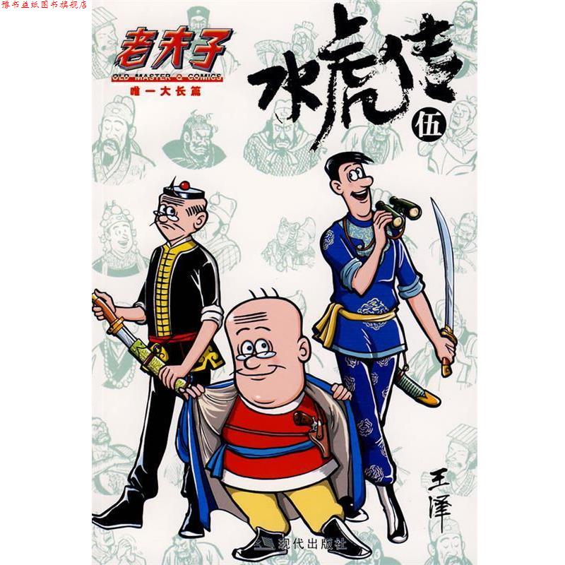 【正版书】 老夫子·水虎传5 王泽 绘 现代出版社