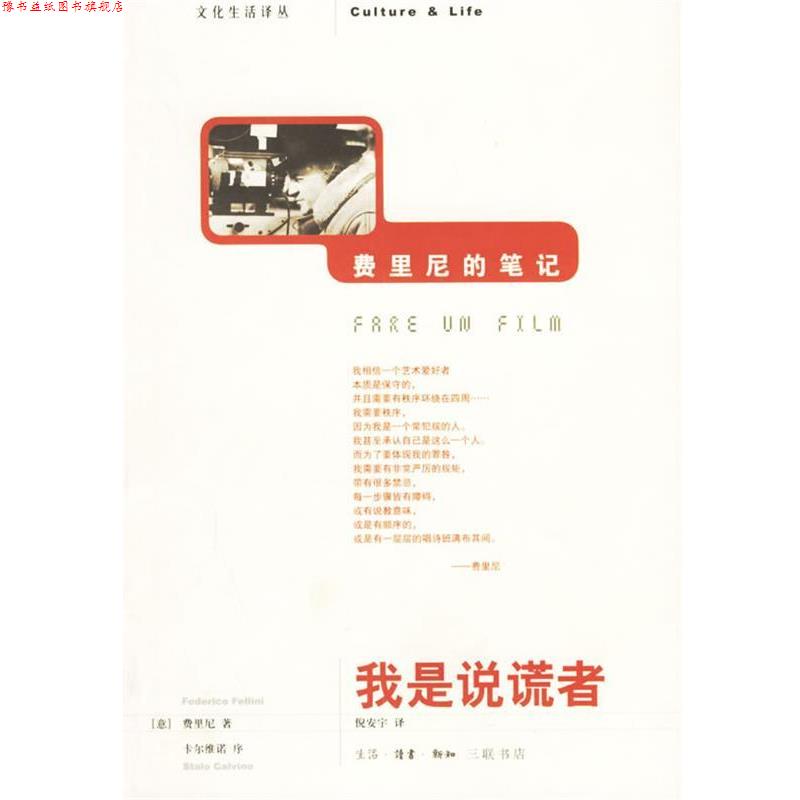 【正版书】 我是说谎者:费里尼的笔记 (意大利)费里尼 著,倪安宇 译 生活·读书·新知三联书店