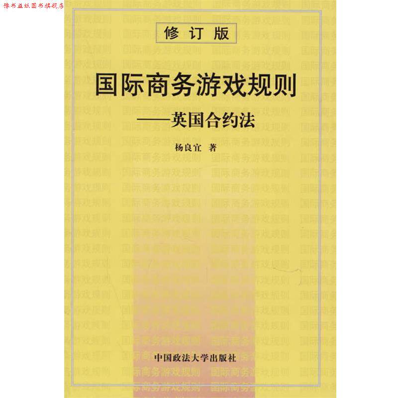 【正版书】 国际商务游戏规则：英国合约法 杨良宜 著 中国政法大学出版社