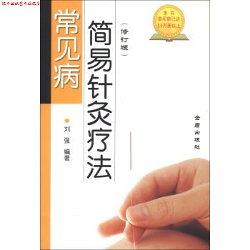 【正版书】 常见病简易针灸疗法 刘强 著 金盾出版社