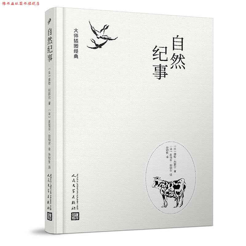 【正版书】 大师插图经典:自然纪事 (法)儒勒·列那尔著(法)皮埃尔·波纳尔绘徐知免 译 人民文学出版社