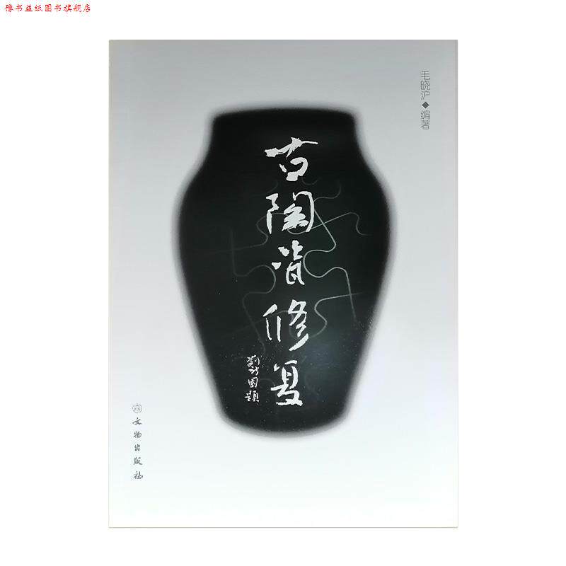 【正版书】 古陶瓷修复 毛晓沪 文物出版社