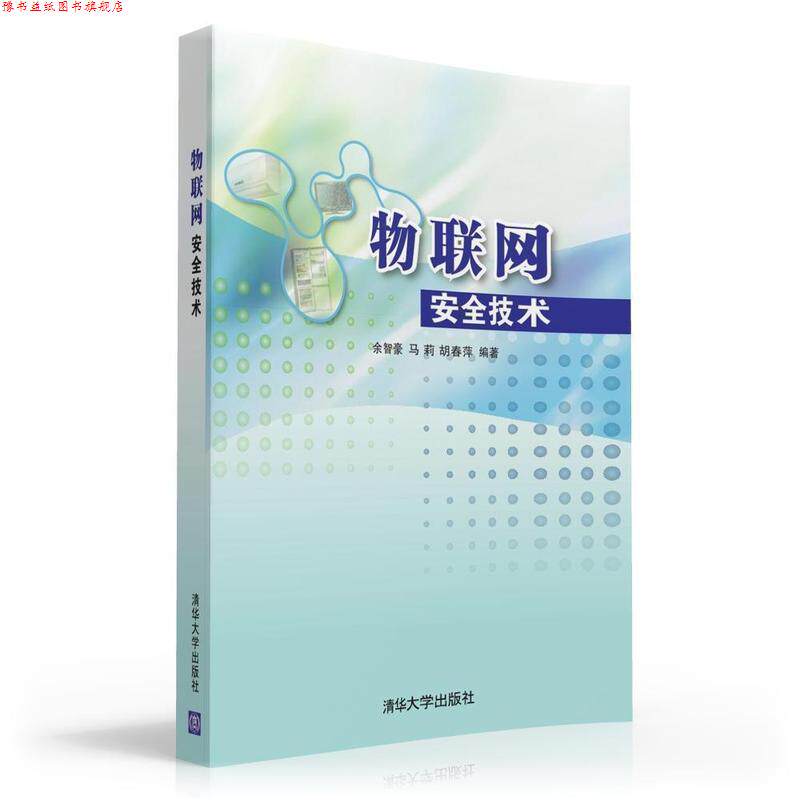 【正版书】 物联网安全技术 余智豪 清华大学出版社