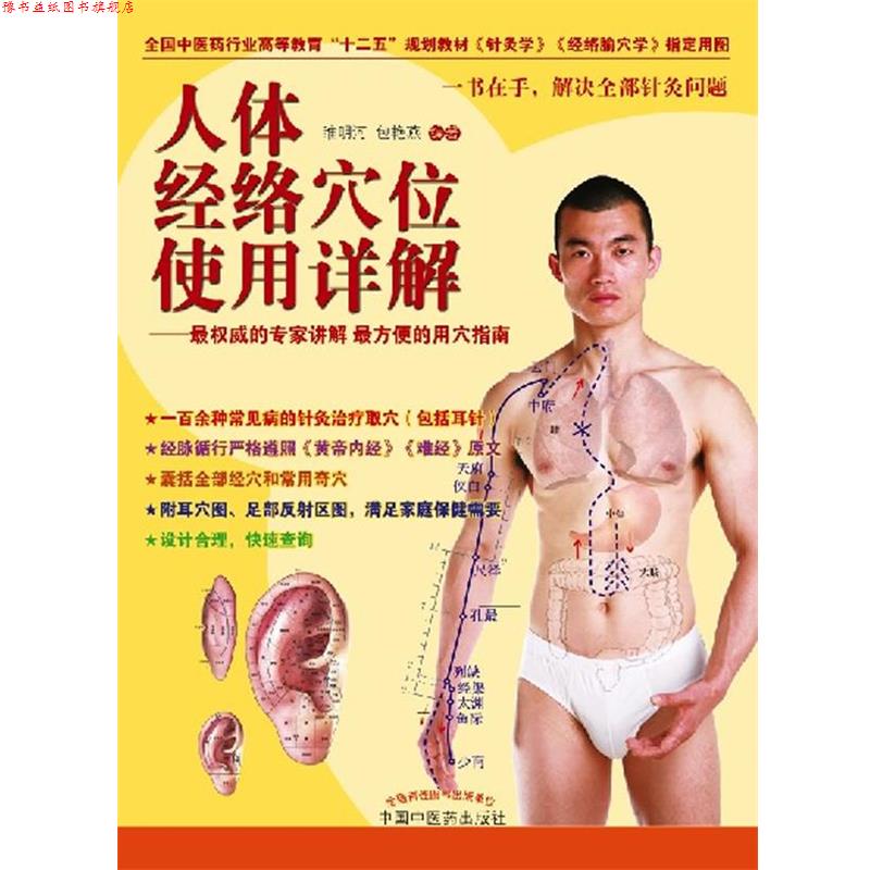 【正版书】 人体经络穴位使用详解 睢明河,包艳燕 编著 中国中医药出版社
