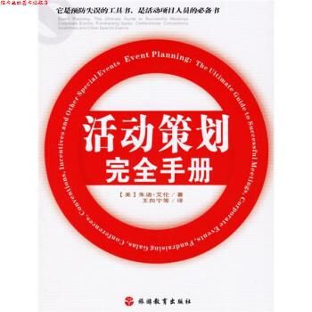 【正版书】 活动策划手册 [美] 艾伦 著,王向宁 等 译 旅游教育出版社