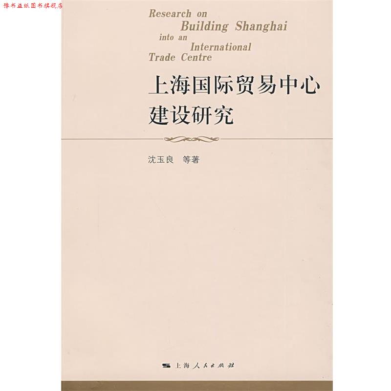 【正版书】 上海国际贸易中心建设研究 沈玉良 等著 上海人民出版社