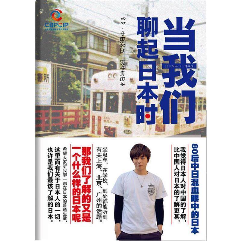【正版书】 当我们聊起日本时 房远　著 北京联合出版公司出版社