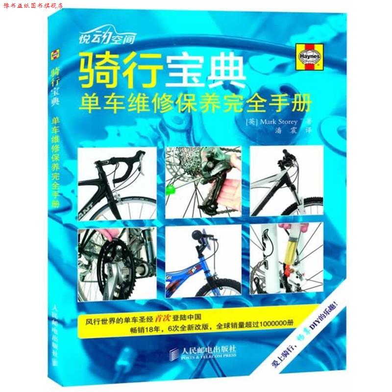 【正版书】 骑行宝典-单车维修保养手册 [英]Mark Storey 著,潘震　译 人民邮电出版社