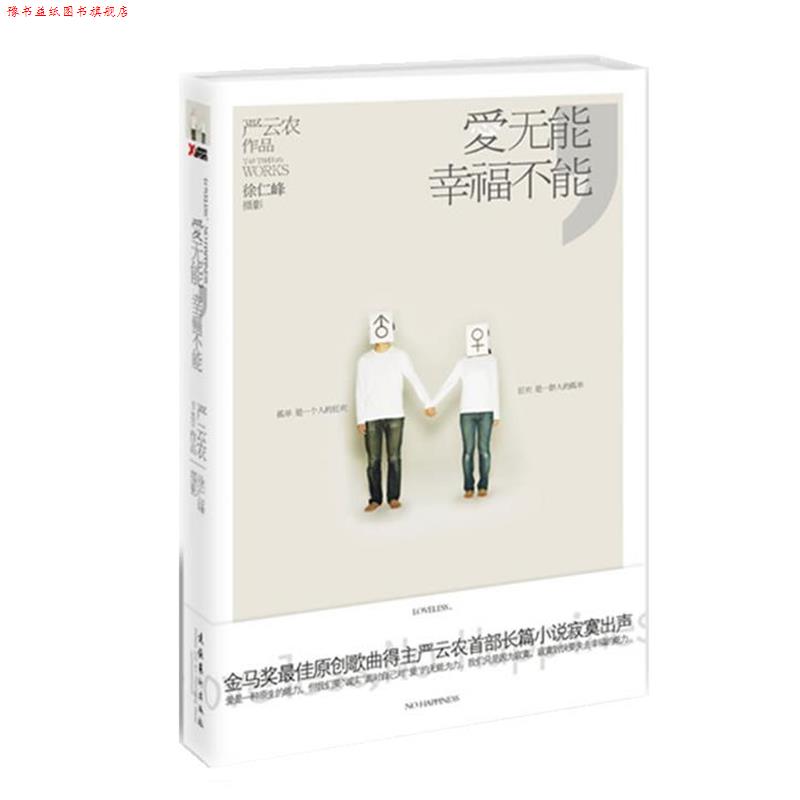 【正版书】 爱无能,幸福不能 严云农 著 文化艺术出版社